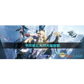 《卡拉彼丘》火力大喵获取方法