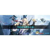 《卡拉彼丘》角色介绍