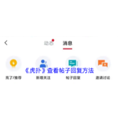 《虎扑》查看帖子回复方法