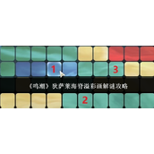 《鸣潮》狄萨莱海脊溢彩画解谜攻略