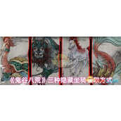 《鬼谷八荒》三种隐藏坐骑获取方式