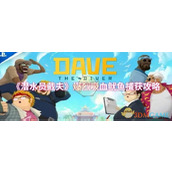 《潜水员戴夫》爆烈吸血鱿鱼捕获攻略