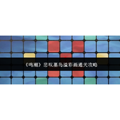 《鸣潮》悲叹墓岛溢彩画通关攻略