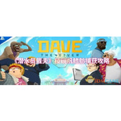 《潜水员戴夫》棱镜帆鳍鲂捕获攻略