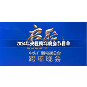 2024央视跨年晚会节目单 央视跨年晚会节目单一览2024