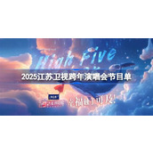 2025江苏卫视跨年演唱会节目单 江苏卫视跨年晚会节目单一览