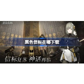 黑色信标在哪下载 黑色信标测试地址分享