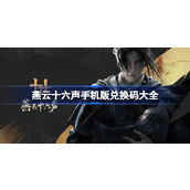 燕云十六声兑换码大全 燕云十六声手机版兑换码最新2025