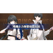 鸣潮士力架联动怎么玩 鸣潮士力架联动活动介绍