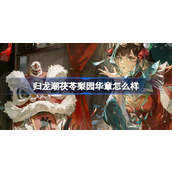 归龙潮茯苓梨园华章怎么样 归龙潮茯苓梨园华章装扮介绍