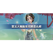 第五人格医生司药怎么样 第五人格医生新春限定时装介绍