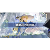 鸣潮菲比怎么样 鸣潮菲比角色档案介绍