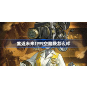 重返未来1999空脑袋怎么样 重返未来空脑袋角色介绍