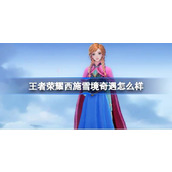 王者荣耀西施雪境奇遇怎么样 西施冰雪奇缘安娜联动皮肤介绍