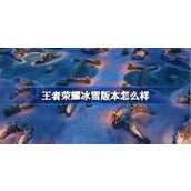 王者荣耀冰雪版本怎么样 王者荣耀冰雪奇缘联动版本活动介绍
