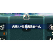 光遇1.9免费魔法有什么 光遇1月9日免费魔法收集攻略