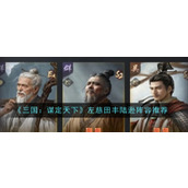 《三国：谋定天下》左慈田丰陆逊阵容推荐