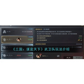 《三国：谋定天下》武卫队玩法介绍