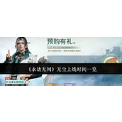 《永劫无间》无尘上线时间一览
