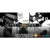 《节奏盒子》全模组下载地址一览