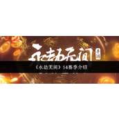 《永劫无间》S4赛季介绍