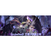 《Archeland》艾莉卡技能介绍