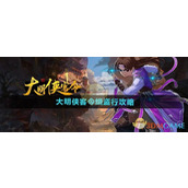 《大明侠客令》缉盗行攻略