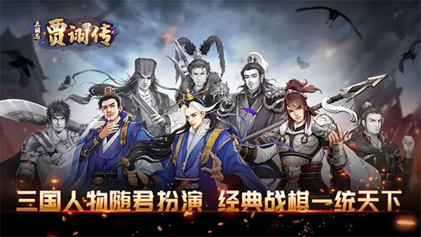 三国志贾诩传 安卓版v2.7.20