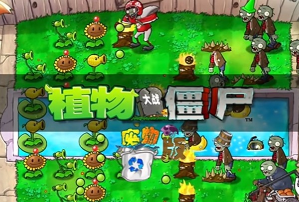 植物大战僵尸废物版 安卓版v3.6.0