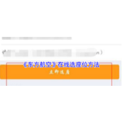 《东方航空》在线选座位方法