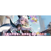 《魔法狩猎者：牧神录》游戏特点介绍