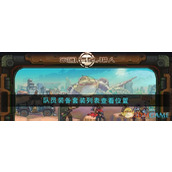 《家园异星与猎人》队员装备套装列表查看位置