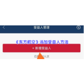 《东方航空》添加受益人方法