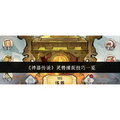 《神器传说》灵兽捕捉技巧一览