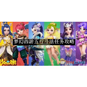 《梦幻西游》五行斗法任务攻略