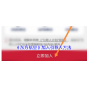 《东方航空》加入引荐人方法