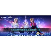 《王者荣耀》冰雪皮肤祈愿限定皮肤奖励一览