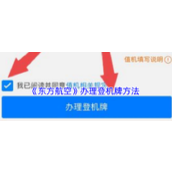 《东方航空》办理登机牌方法