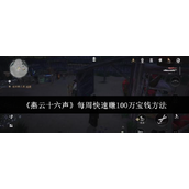 《燕云十六声》每周快速赚100万宝钱方法