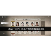 《燕云十六声》煞地神困难轮椅打法攻略