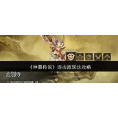 《神器传说》连击流玩法攻略