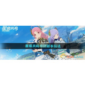 《星痕共鸣》组团副本玩法介绍