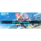 《星痕共鸣》职业流派分类介绍