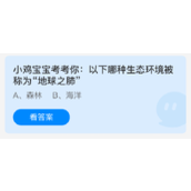 小鸡宝宝考考你：以下哪种生态环境被称为地球之肺