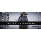 《燕云十六声》玉买功法和抽外观建议