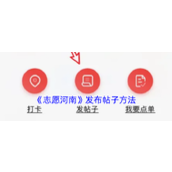 《志愿河南》发布帖子方法