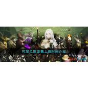 《时空之歌》发售上线时间介绍