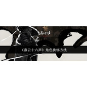 《燕云十六声》角色换绑方法