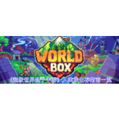 《超级世界盒子手游》人类族生存指南一览