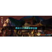 《燕云十六声》夜修罗位置